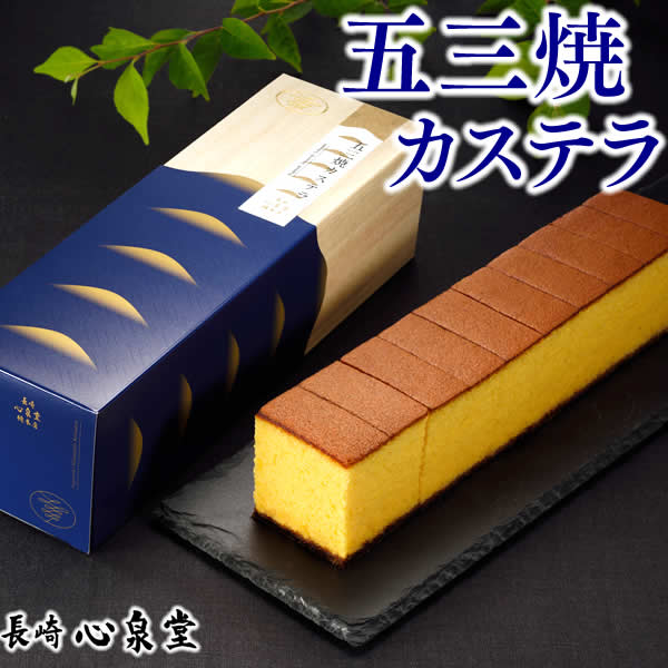 [ 母の日 誕生日 お祝い のし 熨斗 ギフト カステラ プレゼント セット お菓子 和菓子 焼き菓子 食べ物 スイーツ 高級 内祝 50代 60代 70代 記念日 お返し 贈り物 父の日 お中元 敬老の日 お歳暮 お年賀 ] 五三焼カステラ 0.6号 T631