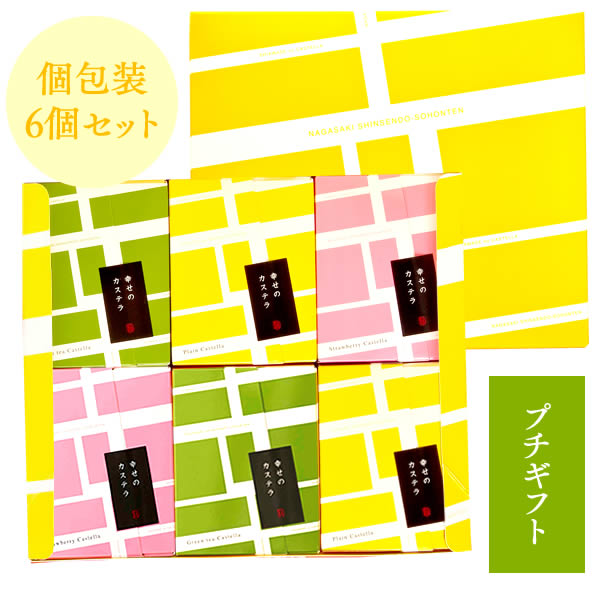 [プチギフト お菓子 焼き菓子 詰め合わせ] 長崎カステラ 個包装 6個 セット [お歳暮 お年賀 送料無料・込 退職 お礼 転勤 異動 産休 挨拶 スイーツ 和菓子 プレゼント 内祝い 菓子折り 贈り物 小分け 会社 職場 日持ち のし お土産 手土産 帰省土産 あいさつ]TK20x6