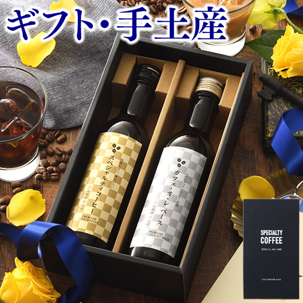 コーヒー ボトル2本 360ml [ ギフト プレゼント アイスコーヒー カフェオレベース 詰め合わせ ギフトセット 手土産 お取り寄せ グルメ 日持ち 高級 帰省土産 お土産 常温 出島珈琲焙煎所 ATTIC 誕生日 記念日 贈り物 ] TO3Kのサムネイル