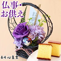 法事 お供え お菓子 カステラ プリザーブドフラワー 特選 波留 [送料無料 花 セット お悔み おすすめ お供え物 お彼岸 初盆 四十九日 一周忌 仏事 日持ち 仏壇用 お供え花 仏花 命日 法要 新盆 枯れない フラワーギフト] TO75