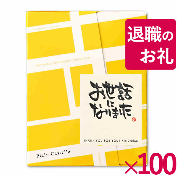 [退職 お礼 プチギフト お菓子] カステラ 個包装 100個 [ホワイトデー チョコ以外 義理 送料無料 退職時 和菓子 転勤 異動 送別会 300円 おしゃれ 卒業 お礼 先生 ありがとう お返し メッセージ プレゼント 可愛い スイーツ 産休 カステラ 差し入れ 大量注文 ] TK20x100