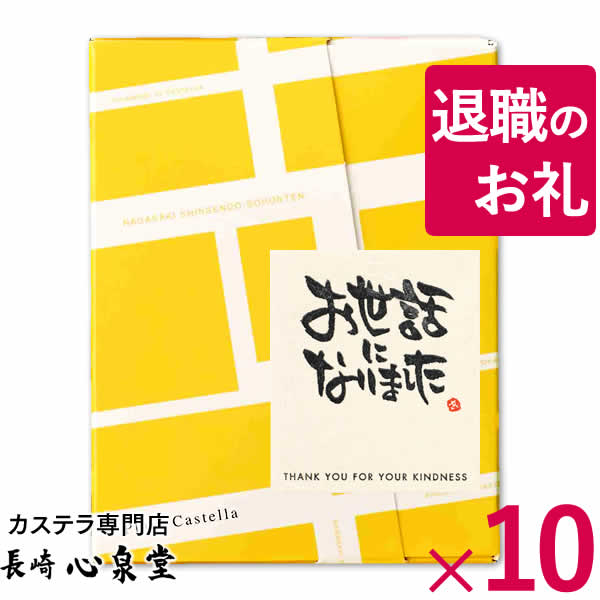 [ 退職 お礼 お菓子 ] プチギフト カステラ 個包装 10個 [ プレゼント 女性 おしゃれ 大量 ギフト メッセージ 退職する時 お礼 おすすめ 挨拶 産休 カステラ お礼の品 ありがとう 詰め合わせ 大人数 ばらまき 異動 転勤 大量注文 ] TK20x10