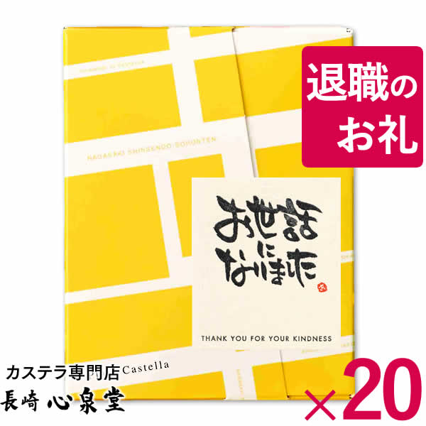 [ 退職 お礼 プチギフト お菓子 ] カステラ 個包装 20個 [退職時 挨拶 和菓子 転勤 異動 送別会 300円 おしゃれ 卒業 お礼 先生 ありがとう お返し メッセージ プレゼント 可愛い スイーツ 個装 産休 カステラ 大量注文 長崎心泉堂 ] TK20x20