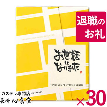 [退職 お礼 お菓子] プチギフト 個包装 30個 [プレゼント 女性 おしゃれ 産休 カステラ 大量 男性 餞別 お返し ギフト メッセージ 退職する時 お礼 おすすめ 挨拶 お礼の品 ありがとう 詰め合わせ ばらまき 異動 転勤] TK20x30