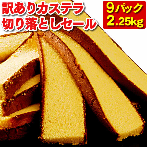 【3720円OFF】長崎カステラ 切り落とし 9パック 2.2kg [ セール 送料無料 訳あり スイーツ お菓子 お徳用 切れ端 端っこ 焼き菓子 和菓子 お菓子詰め合わせ お取り寄せ 詰め合わせ アウトレッ…