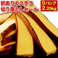 【3720円OFF】長崎カステラ 切り落とし 9パック 2.2kg [ 送料無料 訳あり スイーツ...