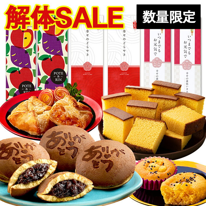 【解体セール】選べる お菓子 セット [ セール どら焼き カステラ 和菓子 お菓子 スイーツ 食べ物 送料無料 ランキング 長崎心泉堂 ] TZ37のサムネイル