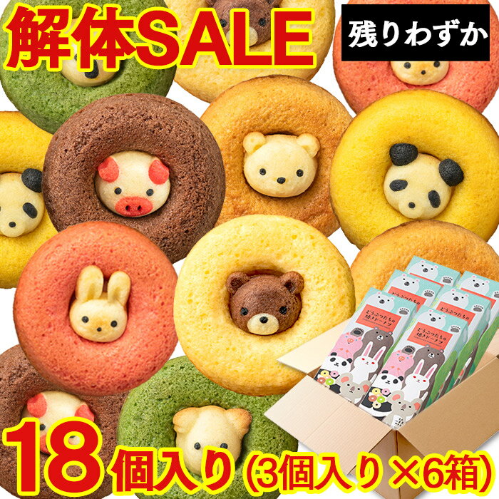 【解体セール】 ドーナッツ [ 動物 ドーナツ 詰め合わせ スイーツ お菓子 洋菓子 食べ物 お取り寄せ グルメ 記念日 誕生日 手土産 お土産 ランキング 長崎心泉堂 ] 18個 セット TZ33のサムネイル