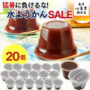 【解体セール 】 水ようかん 20個入り [ 送料無料 スイーツ 和スイーツ 和菓子 プチギフト お菓子 水羊羹 羊羹 あんこ 餡子 国産 お土産 手土産 景品...
