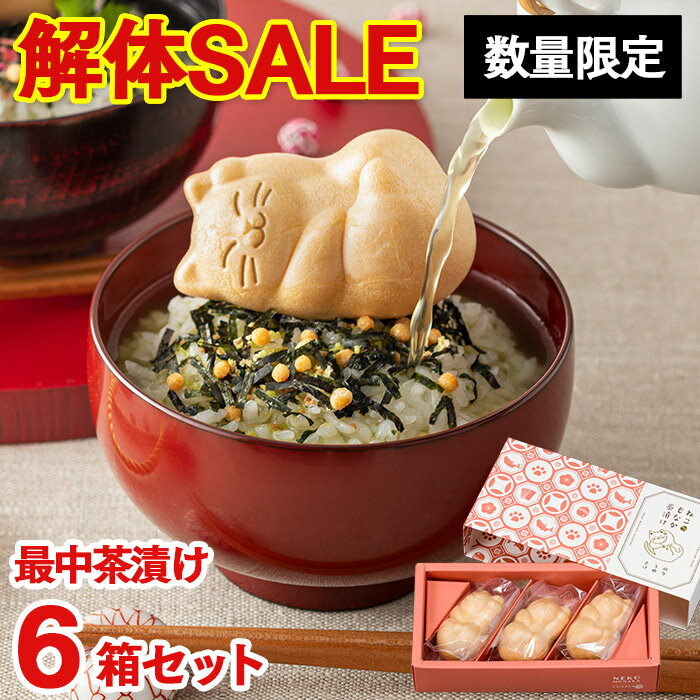 解体セール [ グルメ 食べ物 詰め合わせ ランキング 長崎心泉堂 ] ねこ もなか 茶漬け セット TZ46