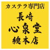 カステラ専門店【長崎　心泉堂】