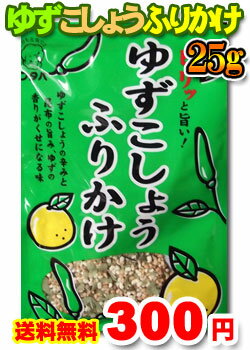 【送料無料】九州ふりかけのフタバ　大人気　ゆずこしょうふりかけ　1袋25g