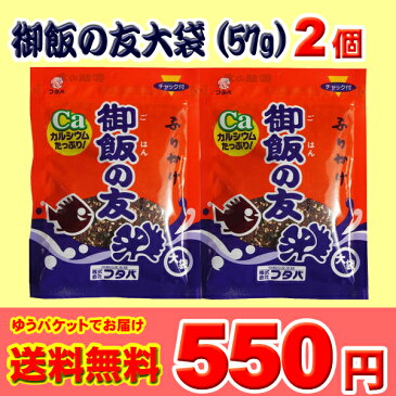 【送料無料】フタバ　ふりかけの元祖　御飯の友2個セット　【大袋】【ご飯の友】【1袋57g】