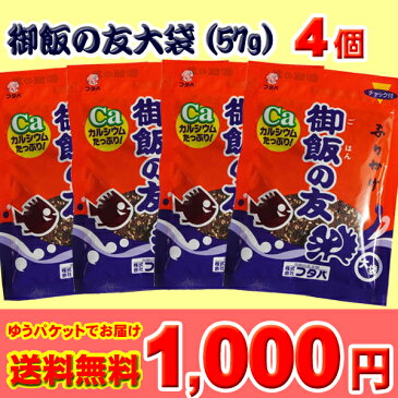 【送料無料】フタバ　ふりかけの元祖　御飯の友4個セット　【大袋】【ご飯の友】【1袋57g×4袋】【ゆうパケットでお届け】【1000円ポッキリ】【マラソン201704_1000円】02P03Dec16