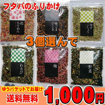 【全国送料無料】選べるふりかけ3袋セット　【1000円ポッキリ】【配送日時指定不可】【同梱不可】【お徳用袋】九州ふりかけのフタバ　【マラソン201709_1000円】02P03Dec16