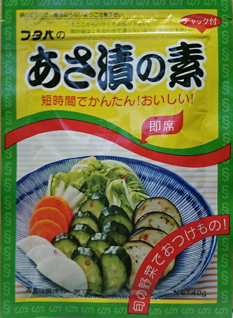 【送料無料】フタバ　あさ漬の素40g（漬物の素粉末）　短時間でかんたん！おいしい！