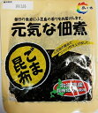 【ポスト便で全国送料無料】島の香　元気な佃煮　ごま昆布90g　お徳用 北海道産昆布100％使用