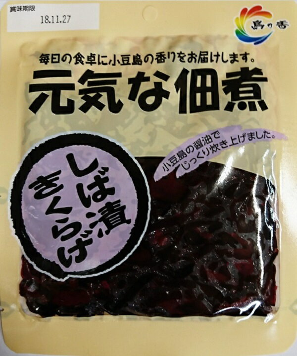 【ポスト便で全国送料無料】島の香　元気な佃煮　しば漬きくらげ　110g　お徳用