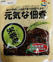 【ポスト便で全国送料無料】島の香 元気な佃煮 栄養煮 90g