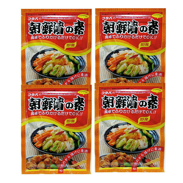 【全国送料無料】フタバ　朝鮮漬の素25g（粉末）×4袋　短時間でかんたん！おいしい！