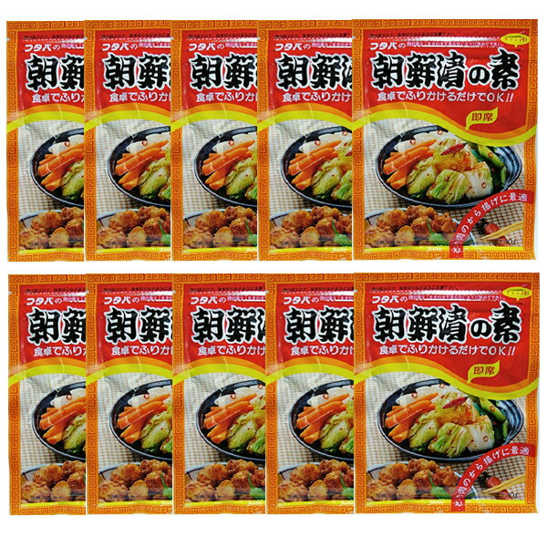 【全国送料無料】フタバ　朝鮮漬の素25g（粉末）×10袋　短時間でかんたん！おいしい！