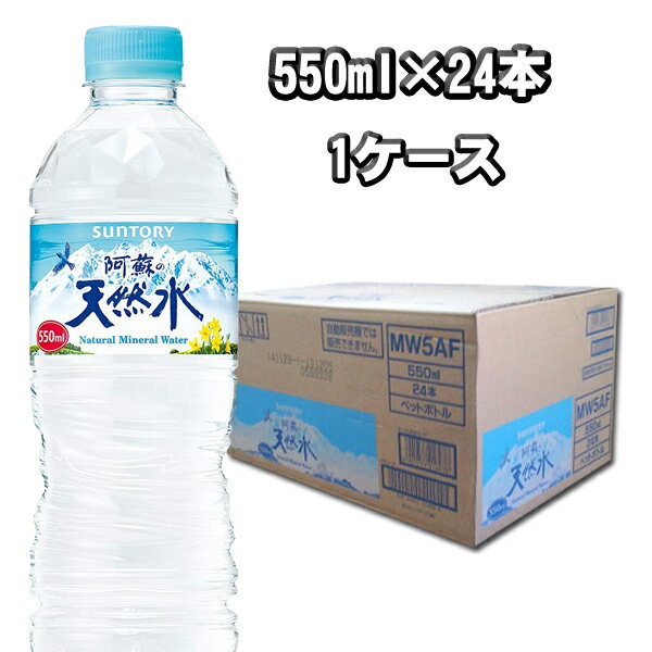 【送料無料】【九州の水】サントリー　阿蘇の天然水【550ml×24本 1ケース】【重量13.2kg】