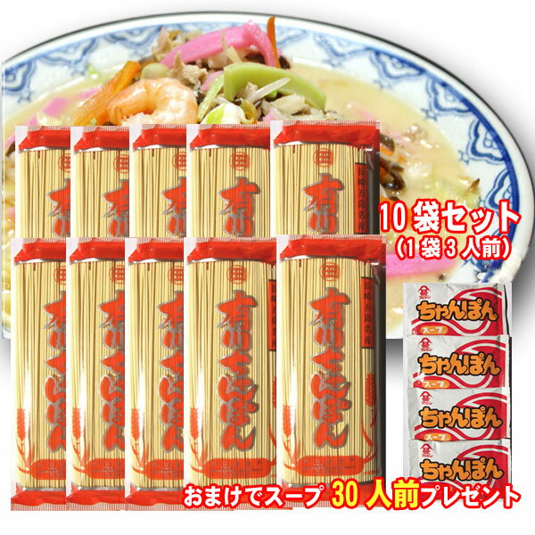 楽天長崎うまかもん倉庫【スープ付】【送料無料】長崎ちゃんぽん麺　有川ちゃんぽん300g　（1袋3人前）×10袋セット　スープも30人前プレゼント！