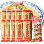 【スープ付】【送料無料】長崎ちゃんぽん麺　有川ちゃんぽん300g　（1袋3人前）×10袋セット　スープも30人前プレゼント！