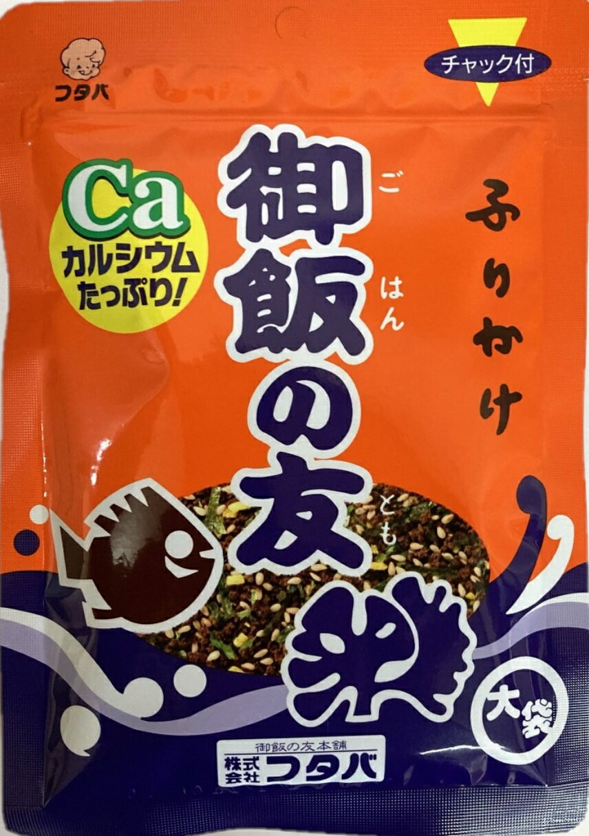 送料無料 1000円ポッキリ ふりかけの元祖　御飯の友3個セット　【大袋】【ご飯の友】【1袋50g×3袋】フタバ　【ポスト便でお届け】ふりかけ