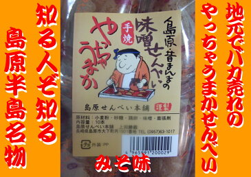 ☆店長イチオシ☆島原が生んだ激うま手焼きせんべい　みそせんべい