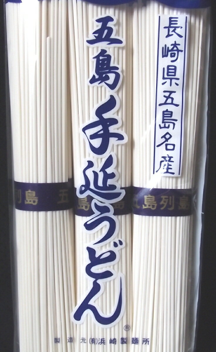 【送料無料】日本三大うどん　浜崎製麺　長崎五島手延うどん　1