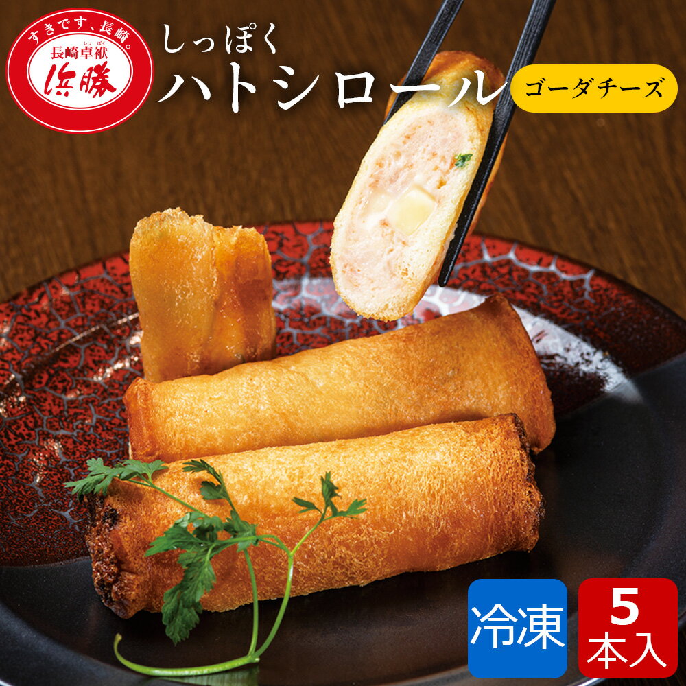 【期間限定送料無料】しっぽくハトシロール ゴーダチーズ 5本入り ハトシ 海老 すり身 えび エビ グルメ ギフト ご当地グルメ 高級 惣菜 お取り寄せグルメ お惣菜ギフト 冷凍 個包装 のし対応 おやつ おつまみ チーズ 長崎 お土産 九州 絶品 お取り寄せ 冷凍惣菜