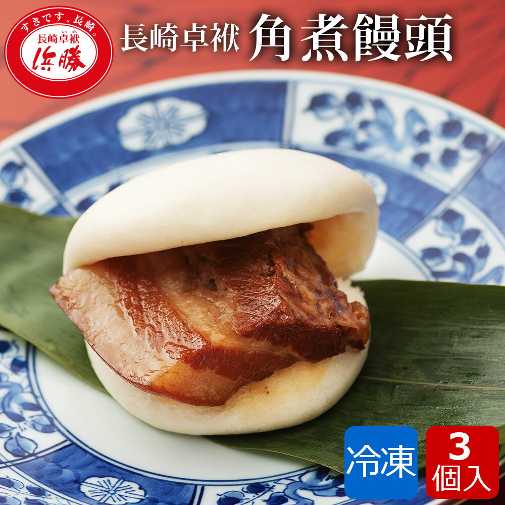 角煮饅頭 3個入り 国産 秋 グルメ おやつ ご当地グルメ お土産 角煮まんじゅう 角煮まん 長崎 角煮饅 角煮 豚角煮まん 冷凍 角煮マン 個包装 化粧箱 豚の角煮 まんじゅう 饅頭 夜食 お取り寄せグルメ 豚角煮 長崎雲仙産 郷土料理 ギフト 贈り物 贈答用 プレゼントのサムネイル