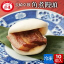 角煮饅頭 10個(5個入り×2箱)1個 90g 冷凍 個包装 饅頭 ギフト ご当地 お取り寄せグルメ お土産 角煮まんじゅう 惣菜 長崎 角煮 角煮まん 角煮饅...