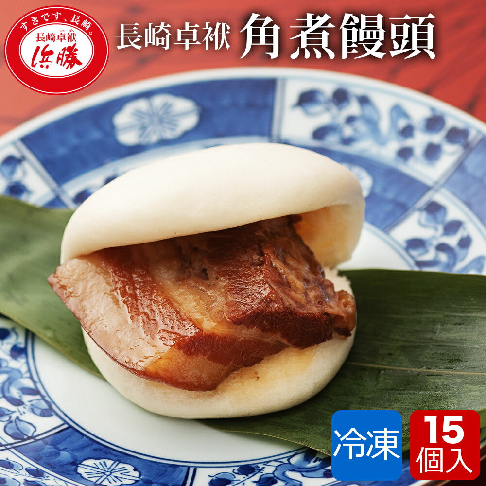 角煮饅頭 15個（5個入り×3箱）1個 90g 冷凍 個包装 饅頭 ギフト ご当地 お取り寄せグルメ お土産 角煮まんじゅう 惣菜 長崎 角煮 角煮まん 角煮饅 長崎県 豚角煮まん 豚角煮 豚の角煮 豚肉 肉まん グルメ