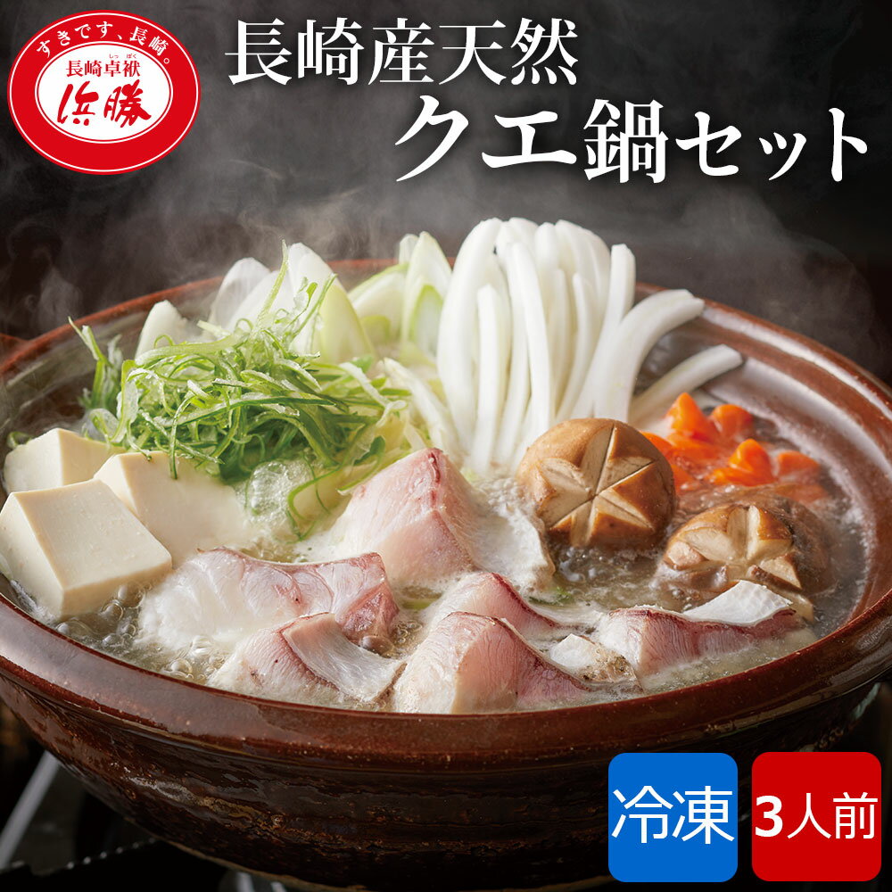 名称 クエ鍋セット（3人用） 原材料名 【スープ】だし（とびうお、昆布、鰹節）、みりん、しょうゆ、食塩/アルコール、調味料（アミノ酸等） 【クエ】（アラ、切り身）（長崎県産） 【ポン酢】しょうゆ、醸造酢、みりん、だし（鰹節、昆布）/アルコール、調味料（アミノ酸等）、香料、甘味料（ステビア、甘草）、（一部に小麦・大豆を含む） 内容量 スープ600g、クエ身300g、クエアラ200g、ポン酢100g 消費期限 発送後30日間 保存方法 要冷凍（－18℃以下） 凍結前加熱調理の有無 加熱してありません。 加熱調理の必要性 加熱してお召し上がりください。 販売者 浜勝株式会社　長崎卓袱浜勝 〒850-0831長崎県長崎市鍛冶屋町6-50　 箱サイズ 化粧箱　333mm&times;236mm&times;122mm 栄養成分表示　　1セット当り（推定値） 熱量640kcal　たんぱく質114.0g　脂質5.9g　炭水化物21.5g　　食塩相当量7.6g ※本製品は同じ工場で卵、えび、かにを含む製品を製造しております。