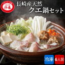 高級 クエ鍋セット 6人前 食欲の秋 九州 長崎産天然クエ 冷凍 お鍋セット ギフト グルメ くえ鍋 くえ鍋セット クエ くえ 鍋セット 海鮮 お取り寄せグルメ...
