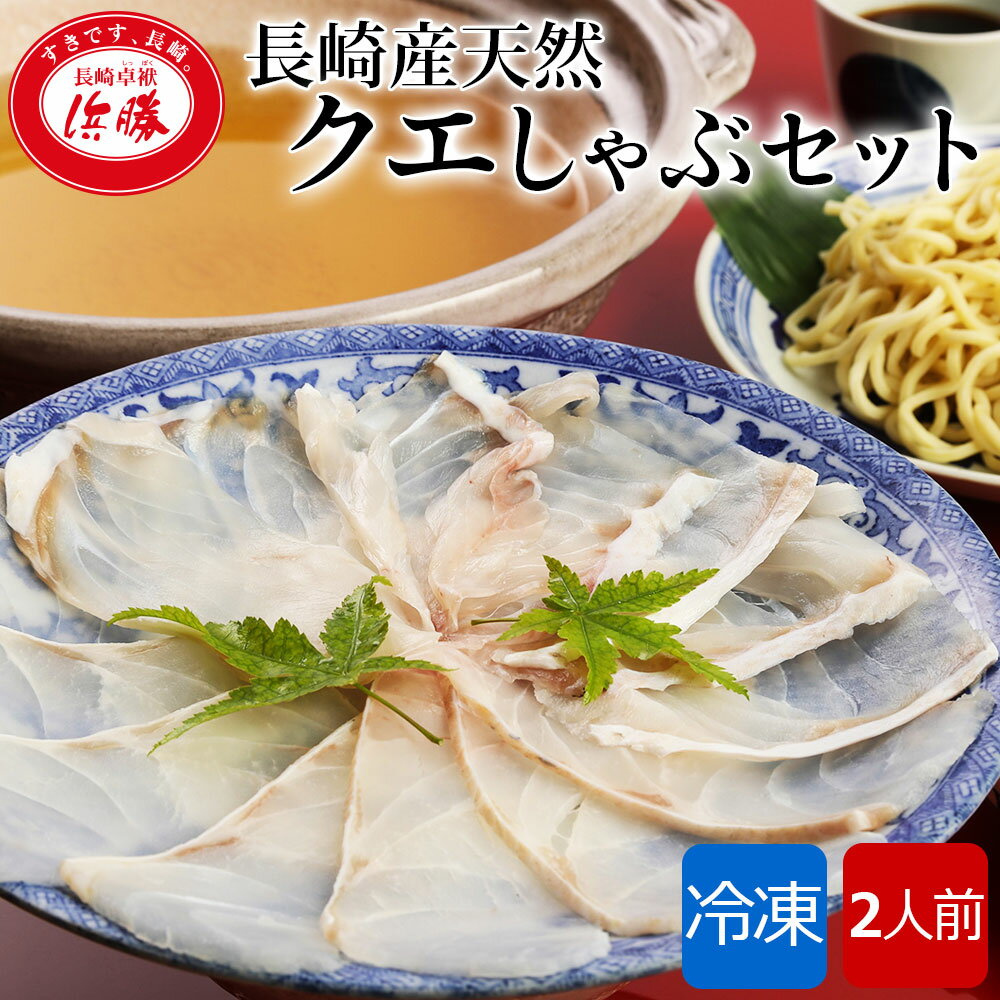 名称 クエしゃぶセット（2人用） 原材料名 【スープ】だし（とびうお、昆布、鰹節）、みりん、しょうゆ、食塩/アルコール、調味料（アミノ酸等） 【クエ】（アラ、切り身）（長崎県産） 【ちゃんぽん麺】小麦粉、粉末状植物性たん白／加工でん粉、かんすい 【蒲鉾】すり身（タラ、イトヨリ、でん粉、食塩）、清酒／調味料（アミノ酸等） 【ポン酢】しょうゆ、醸造酢、みりん、だし（鰹節、昆布）/アルコール、調味料（アミノ酸等）、香料、甘味料（ステビア、甘草）、（一部に小麦・乳成分・大豆を含む） 内容量 スープ600g、ちゃんぽん麺200g、クエしゃぶ身100g&times;2、蒲鉾100g、ポン酢100g 消費期限 発送後30日間 保存方法 要冷凍（－18℃以下） 凍結前加熱調理の有無 加熱してありません。 加熱調理の必要性 加熱してお召し上がりください。 販売者 浜勝株式会社　長崎卓袱浜勝 〒850-0831長崎県長崎市鍛冶屋町6-50　 箱サイズ 化粧箱　333mm&times;236mm&times;122mm 栄養成分表示　　1セット当り（推定値） 熱量774kcal　たんぱく質80.1g　脂質4.5g　炭水化物95.1g　　食塩相当量10.9g ※本製品は同じ工場で卵、えび、かにを含む製品を製造しております。