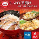 しっぽく茶漬け 6食入り(あじ茶漬け3食 あなご茶漬け3食)化粧箱 ギフト お茶漬け 高級 高級お茶漬けセット 高級お茶漬け 鯵 アジ あなご 穴子 冷凍 お茶...