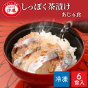 しっぽく茶漬け 6食入り(あじ茶漬け6食)化粧箱 ギフト お茶漬け 高級 高級お茶漬けセット 高級お茶漬け 鯵 アジ あじ 冷凍 お茶漬けセット 茶漬 高級茶漬...