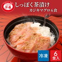 しっぽく茶漬け 6食入り(カジキマグロ茶漬け6食)化粧箱 ギフト お茶漬け 高級 高級お茶漬けセット 高級お茶漬け カジキマグロ 冷凍 お茶漬けセット 茶漬 高級茶漬け