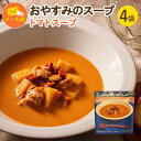 【送料込み】【メール便】【おやすみのスープ(トマト)4袋】レトルト スープ トマト ギフト 長期保存 簡単 時短 備蓄 防災 業務用 非常食