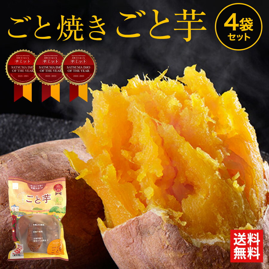 【送料無料】ごと焼きごと芋4袋 計1.2kg 無添加 冷凍焼き芋 さつまいも 焼き芋 やきいも ごと芋 安納芋 長崎県五島産 子供のおやつ スイーツ お取り寄せ ギフト プレゼント お歳暮