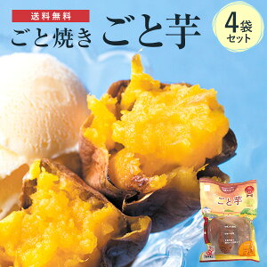 【お中元ギフト】【送料無料】ごと焼きごと芋4袋(計1.2kg)無添加 冷凍焼き芋 さつまいも 焼き芋（やきいも）ごと芋（安納芋） 長崎県五島産 子供のおやつ スイーツ お取り寄せ ギフト プレゼント お歳暮