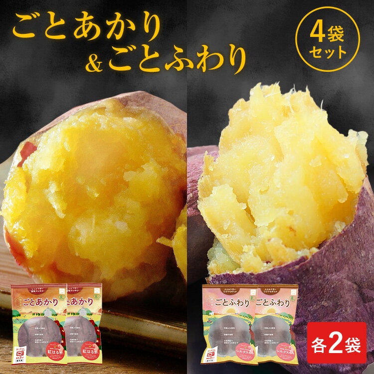 【送料込み】ごとあかり＆ごとふわり 4袋セット（各2袋ずつ）お芋2種の食べ比べセット さつまいも 焼芋 焼き芋 紅はるか スイーツ ギフト プレゼント