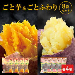 【送料無料】ごと芋＆ごとふわり 8袋セット（各4袋ずつ）冷凍 さつまいも 焼芋 焼き芋 やきいも ヤキイモ ごといも スイーツ ギフト プレゼント 安納芋 シルクスイート