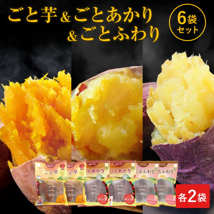 【送料無料】ごと芋＆ごとあかり＆ごとふわり 6袋セット（各2袋ずつ）冷凍 さつまいも 焼芋 焼き芋 や..