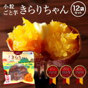 【送料無料】 小粒ごと芋 きらりちゃん 12袋セット(180g×12袋) ごと芋(安納芋)