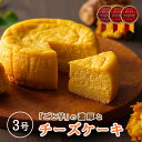 五島産さつまいも「ごと芋」の濃厚なチーズケーキ