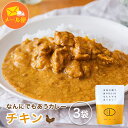 【メール便・送料無料】『五島の鯛で出汁をとったなんにでもあうカレー(チキン)3袋セット』 カレー レトルトカレー ご当地カレー 五島列島 ギフト 長期保存 簡単 時短 備蓄 防災 業務用 非常食 詰め合わせ